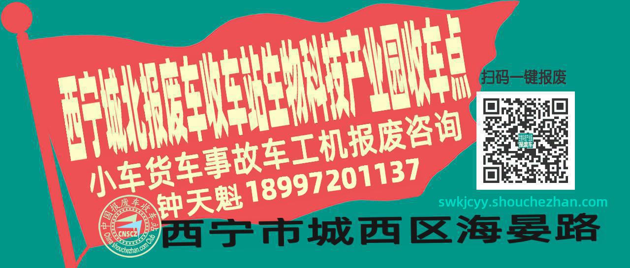 西宁城北报废车收车站生物科技产业园收车点
